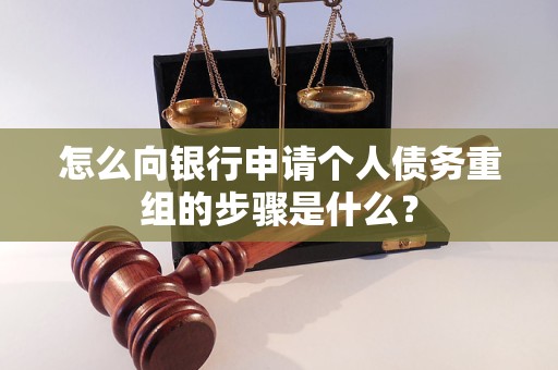 河池市怎么向银行申请个人债务重组的步骤是什么？